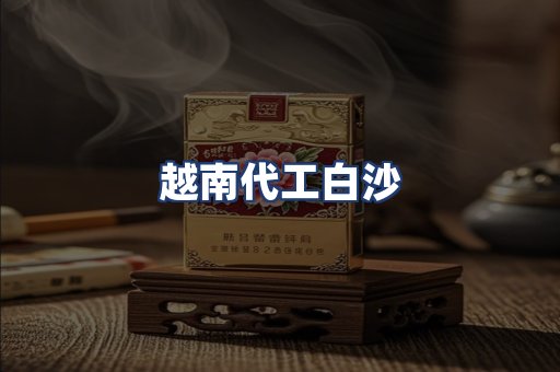越南代工白沙
